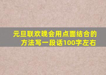 元旦联欢晚会用点面结合的方法写一段话100字左右