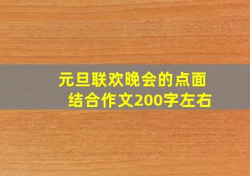 元旦联欢晚会的点面结合作文200字左右