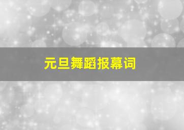 元旦舞蹈报幕词