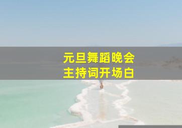 元旦舞蹈晚会主持词开场白