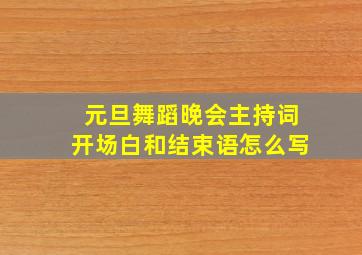 元旦舞蹈晚会主持词开场白和结束语怎么写