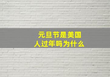 元旦节是美国人过年吗为什么