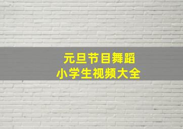 元旦节目舞蹈小学生视频大全