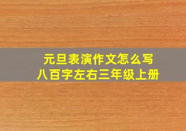 元旦表演作文怎么写八百字左右三年级上册