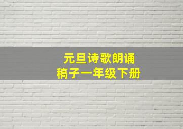 元旦诗歌朗诵稿子一年级下册