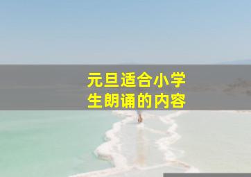 元旦适合小学生朗诵的内容