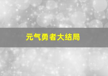 元气勇者大结局