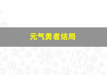 元气勇者结局