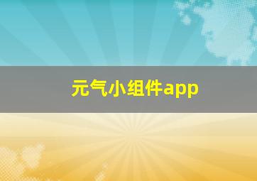 元气小组件app