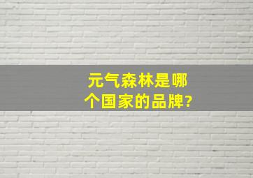 元气森林是哪个国家的品牌?