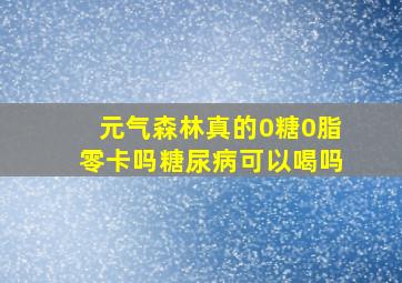 元气森林真的0糖0脂零卡吗糖尿病可以喝吗