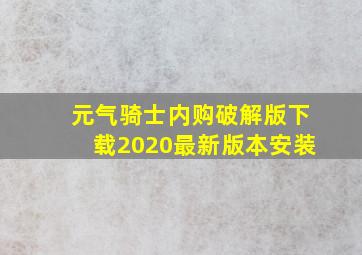 元气骑士内购破解版下载2020最新版本安装