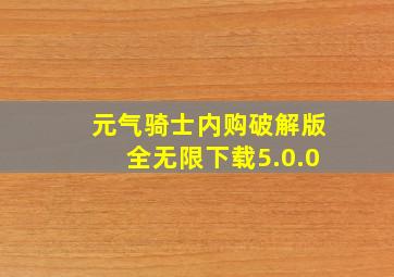 元气骑士内购破解版全无限下载5.0.0