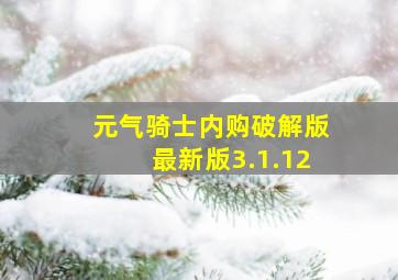 元气骑士内购破解版最新版3.1.12