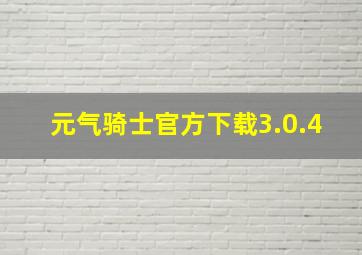 元气骑士官方下载3.0.4