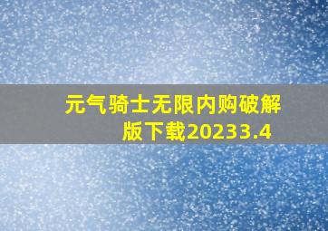 元气骑士无限内购破解版下载20233.4