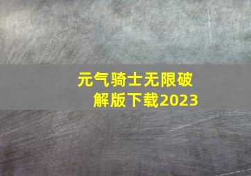 元气骑士无限破解版下载2023