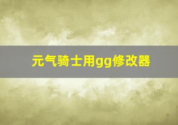 元气骑士用gg修改器