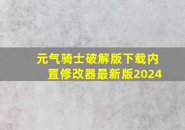 元气骑士破解版下载内置修改器最新版2024