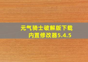 元气骑士破解版下载内置修改器5.4.5