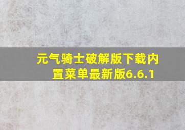 元气骑士破解版下载内置菜单最新版6.6.1