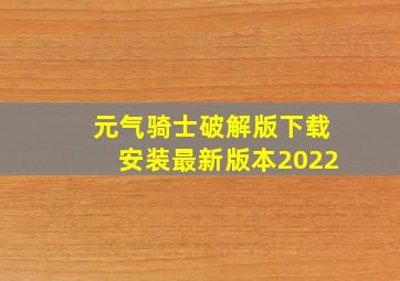 元气骑士破解版下载安装最新版本2022