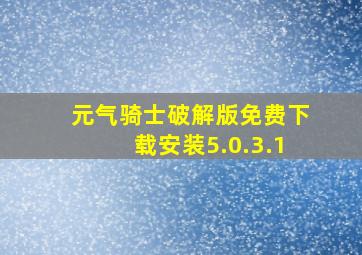 元气骑士破解版免费下载安装5.0.3.1