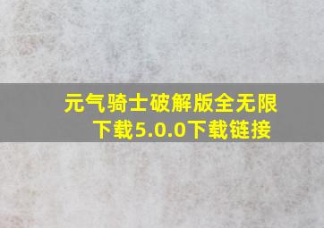 元气骑士破解版全无限下载5.0.0下载链接