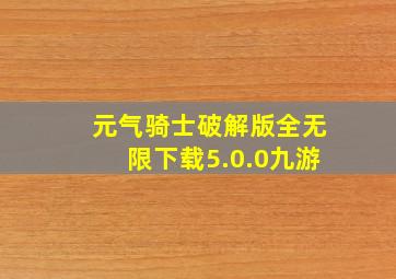 元气骑士破解版全无限下载5.0.0九游