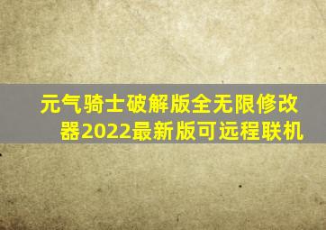 元气骑士破解版全无限修改器2022最新版可远程联机