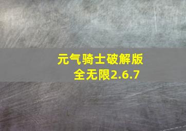 元气骑士破解版全无限2.6.7