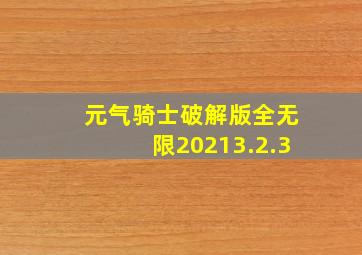 元气骑士破解版全无限20213.2.3