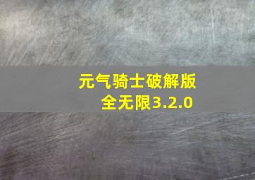 元气骑士破解版全无限3.2.0