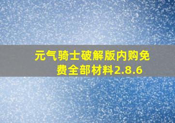 元气骑士破解版内购免费全部材料2.8.6