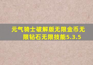 元气骑士破解版无限金币无限钻石无限技能5.3.5