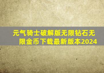 元气骑士破解版无限钻石无限金币下载最新版本2024