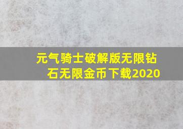 元气骑士破解版无限钻石无限金币下载2020