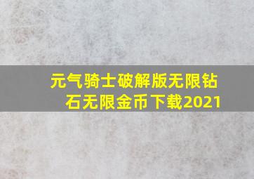 元气骑士破解版无限钻石无限金币下载2021