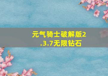 元气骑士破解版2.3.7无限钻石