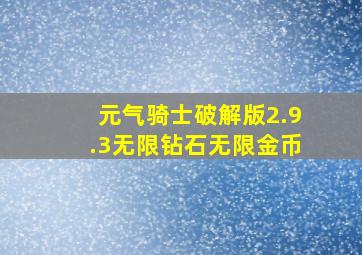 元气骑士破解版2.9.3无限钻石无限金币