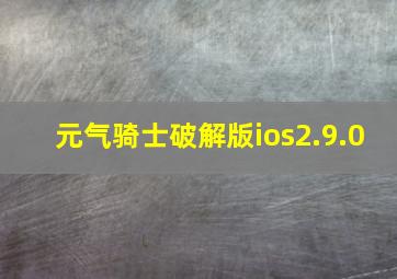 元气骑士破解版ios2.9.0