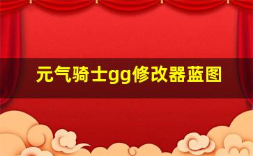 元气骑士gg修改器蓝图