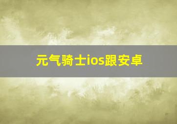 元气骑士ios跟安卓