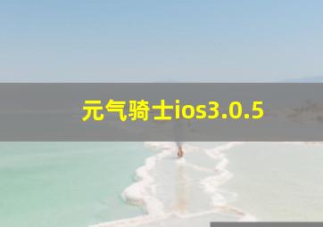 元气骑士ios3.0.5