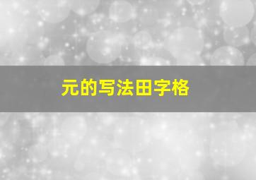 元的写法田字格