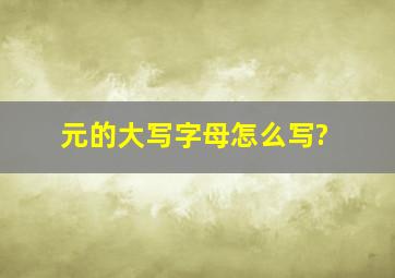 元的大写字母怎么写?