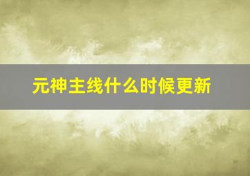 元神主线什么时候更新