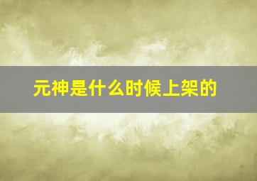 元神是什么时候上架的