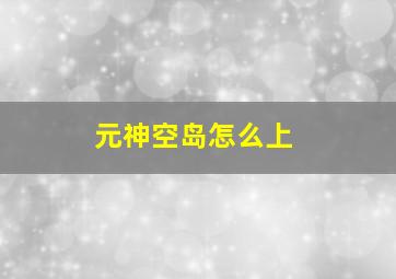 元神空岛怎么上