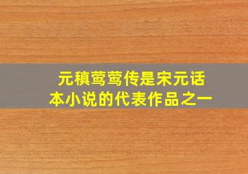 元稹莺莺传是宋元话本小说的代表作品之一